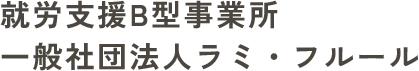 佐賀市の就労継続支援B型事業所｜一般社団法人ラミ・フルール