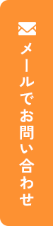 メールでお問い合わせ